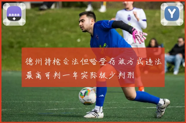 德州持枪合法但哈登存放方式违法最高可判一年实际极少判刑
