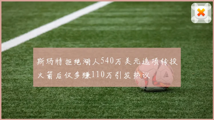 斯玛特拒绝湖人540万美元选项转投火箭后仅多赚110万引发热议
